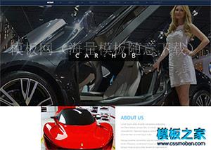 car hub汽车车展活动企业网站模板（带后台）