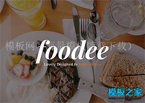 food餐饮外卖O2O行业企业网站模板（带后台）