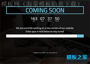 网站coming soon倒计时html模板（带后台）