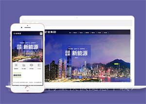 环保新能源企业集团类网站前端模板（带后台）