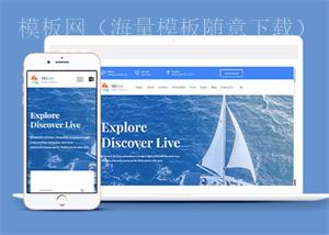 蓝色轮船游艇俱乐部网站模板（带后台）