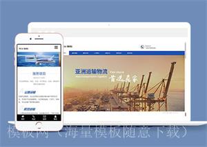 货运物流类运输服务网站前端模板（带后台）