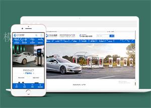 新能源汽车充电桩网站前端模板源码（带后台）