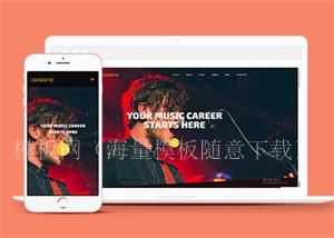响应式音乐达人HTML5网站模板（带后台）