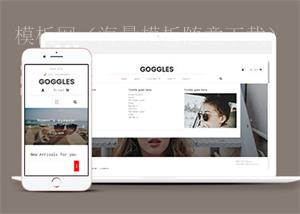 关于网上眼镜商城网站模板下载（带后台）