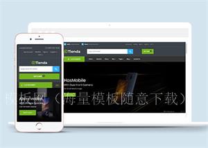 手机数码商城前端框架模板下载（带后台）
