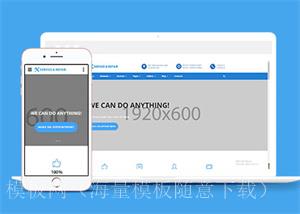 家电器械维修企业网站模板下载（带后台）