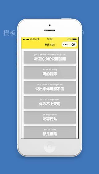 词语小程序词语列表页面模板下载（带后台）