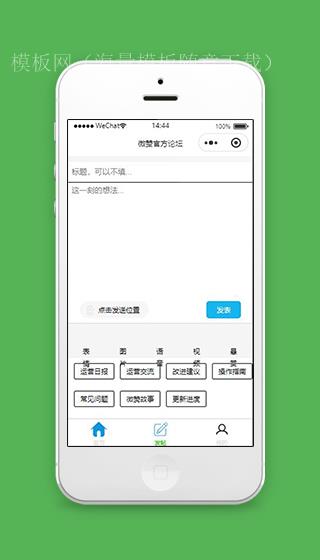 微信社区小程序发帖页面模板下载（带后台）