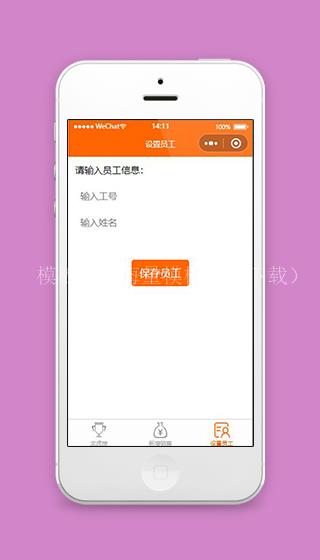 微信销售小程序设置员工页面模板下载（带后台）