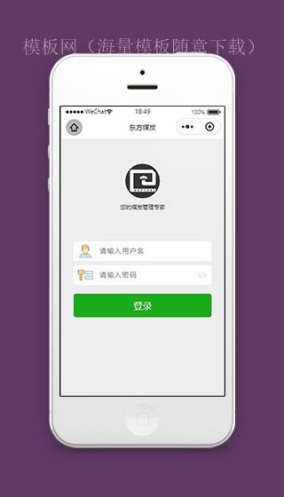 东方煤炭小程序账号登录页面模板下载（带后台）