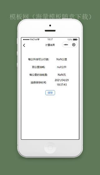 微信油耗小程序油耗计算结果页面源码下载（带后台）