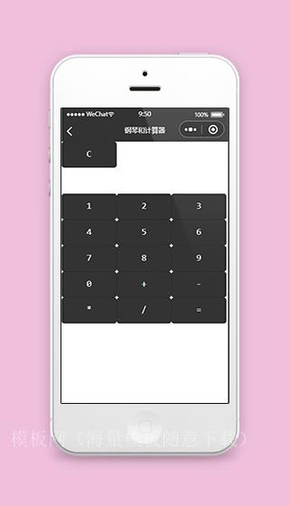 计算器小程序计算页面模板源码下载（带后台）