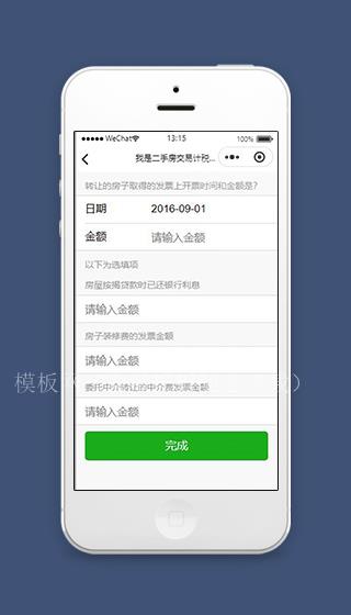 交易小程序二手房交税金额页面模板下载（带后台）