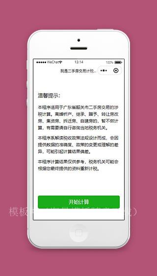 二手房小程序温馨提示页面模板下载（带后台）