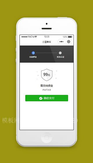 共享单车小程序交纳押金页面模板源码下载（带后台）