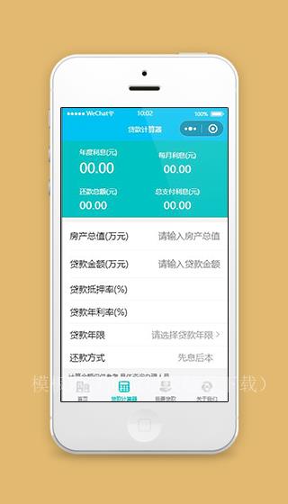 房产小程序贷款计算器页面模板下载（带后台）