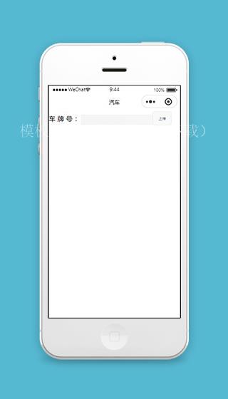 车牌识别小程序上传车牌页面模板下载（带后台）