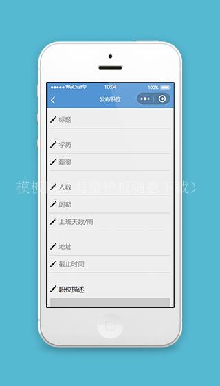 招聘小程序发布职位页面模板源码下载（带后台）