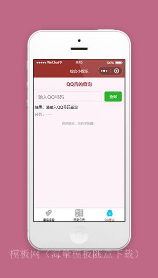 娱乐小程序QQ测吉凶页面模板源码下载（带后台）