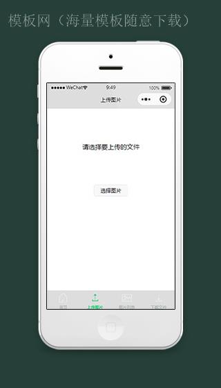 微信小程序上传图片功能页面模板下载（带后台）