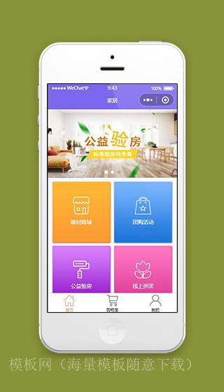 家居装修团购小程序首页页面模板下载（带后台）