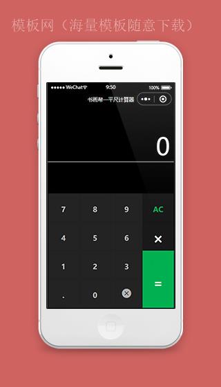 平尺计算器小程序计算页面模板下载（带后台）