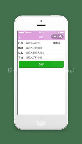 微信商店小程序添加地址页面模板源码下载（带后台）