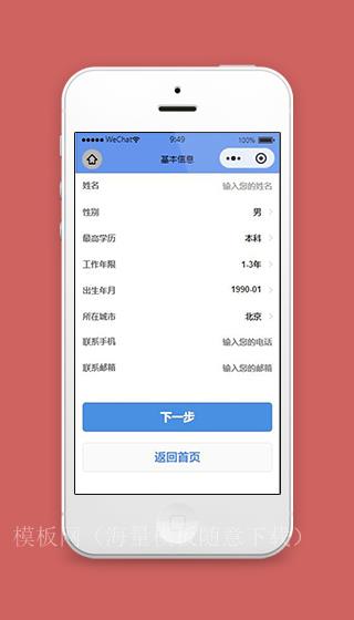 蓝色求职微信小程序基本信息页面源码下载（带后台）