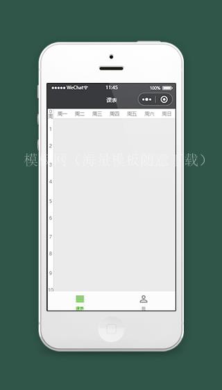微信课表小程序课表首页界面源码下载（带后台）