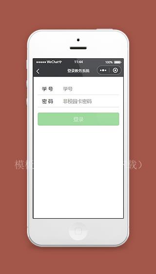 课表推送小程序登录教务系统页面模板下载（带后台）