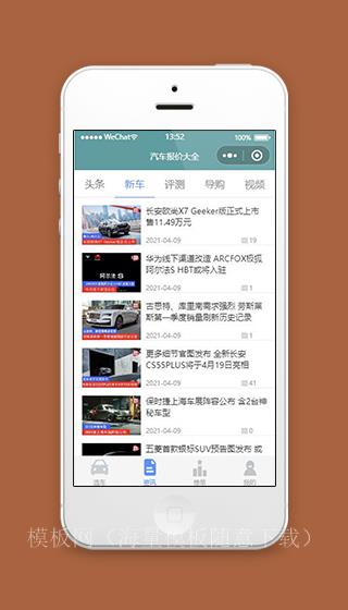 汽车报价大全小程序资讯页面模板下载（带后台）