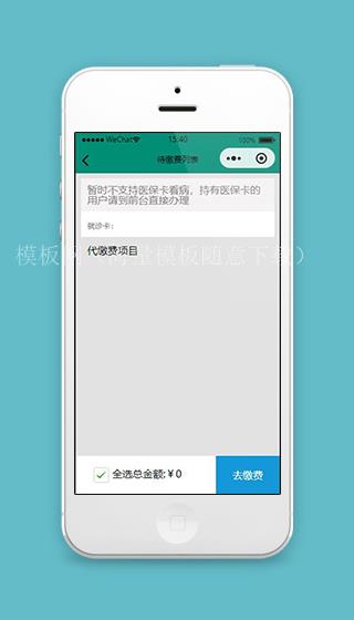 微信医院小程序代缴费列表页面模板下载（带后台）