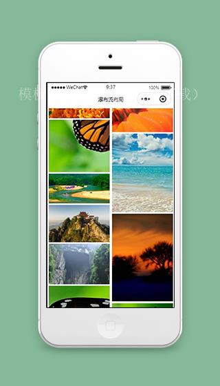 微信小程序瀑布流效果页面源码下载（带后台）