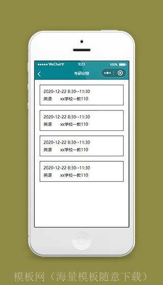 考研微信小程序考研安排页面模板下载（带后台）