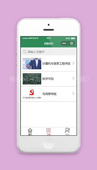 微信招聘小程序招聘学院分类页面源码下载（带后台）