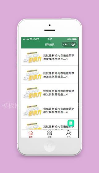 绿色招聘小程序招聘信息页面模板下载（带后台）
