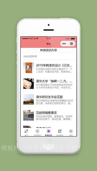 学校微信小程序新闻资讯列表页面模板下载（带后台）