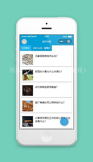 蓝色知乎日报小程序新闻列表页面源码下载（带后台）