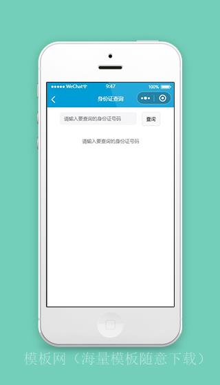 城市服务微信小程序身份证查询页面源码下载（带后台）