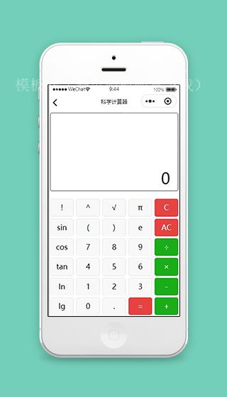 科学计算器小程序高级计算页面源码下载（带后台）