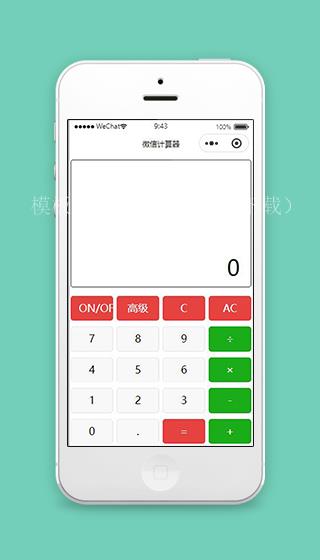 微信计算器小程序计算页面模板下载（带后台）