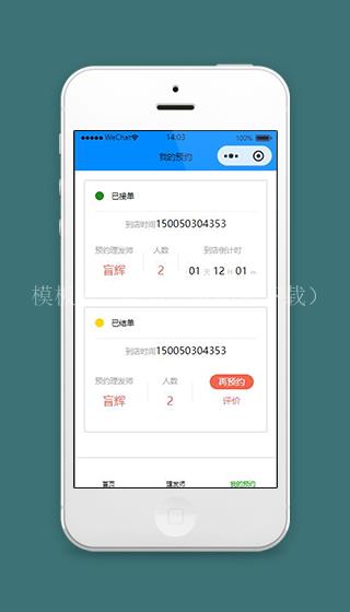 理发微信小程序我的预约页面模板下载（带后台）
