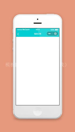 微信扫码小程序我的订单页面模板下载（带后台）