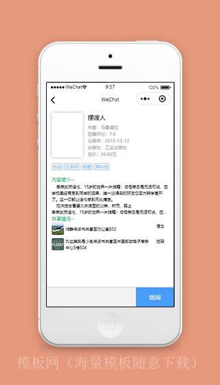 借书微信小程序图书详情页面模板下载（带后台）