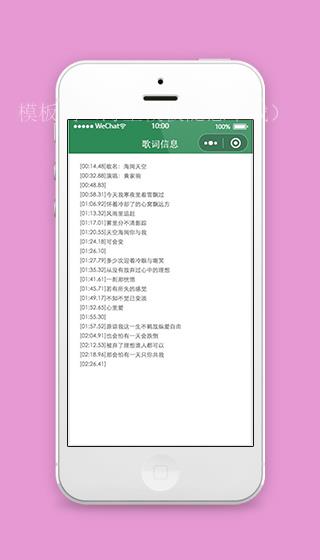 微信小程序歌词显示页面模板下载（带后台）