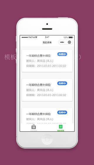 仿平安保险小程序我的保单页面模板下载（带后台）