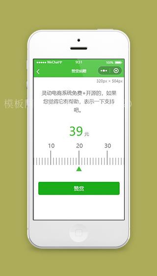 灵动电商小程序赞赏捐赠页面模板下载（带后台）