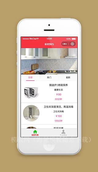 家政预约微信小程序服务列表页面模板下载（带后台）