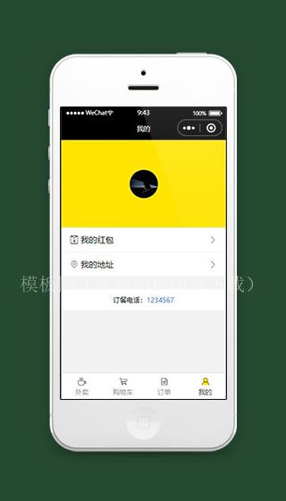 黄色外卖小程序我的个人中心页面源码下载（带后台）